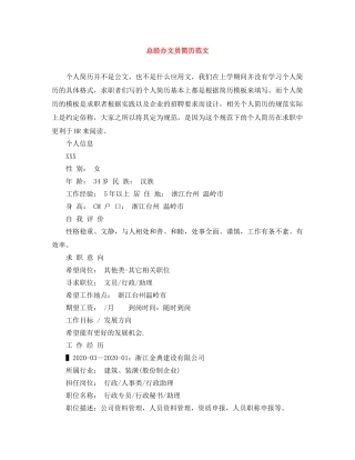 总经办文员简历范文 