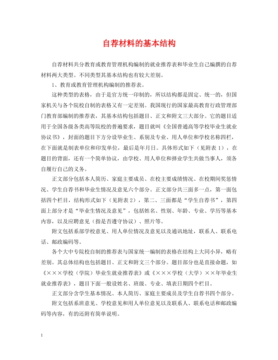 自荐材料的基本结构 _第1页