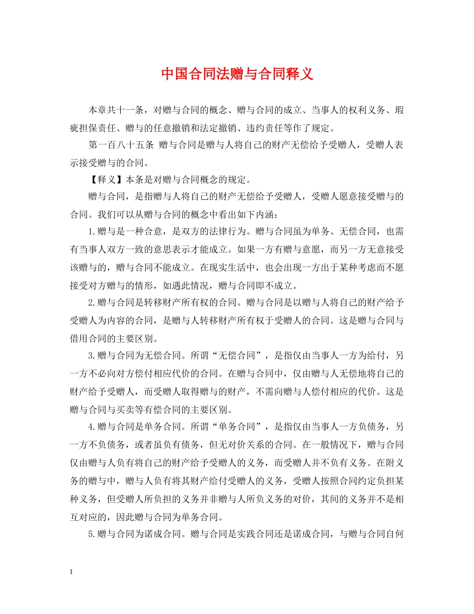 中国合同法赠与合同释义_第1页