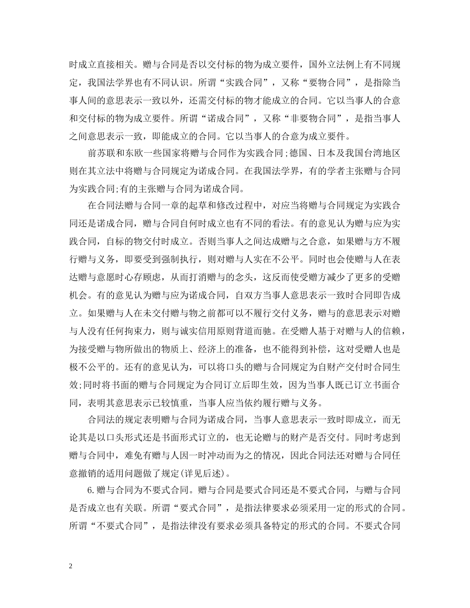 中国合同法赠与合同释义_第2页