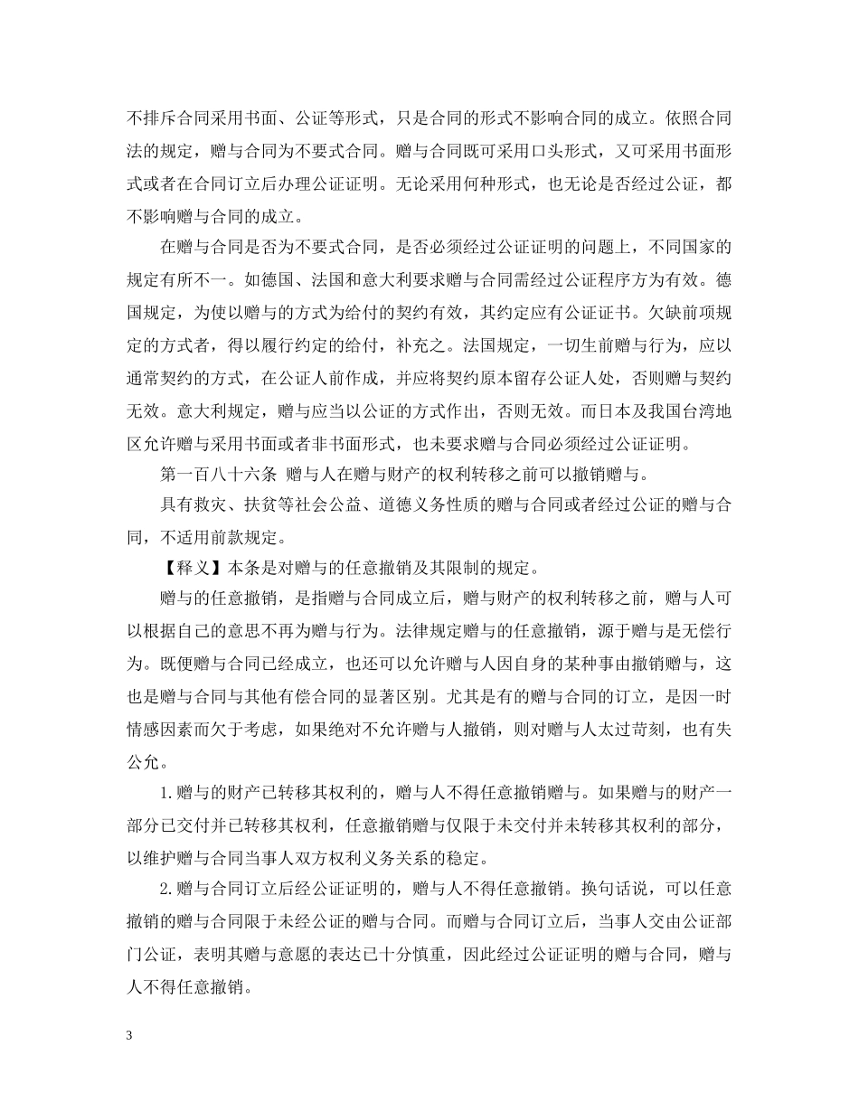 中国合同法赠与合同释义_第3页