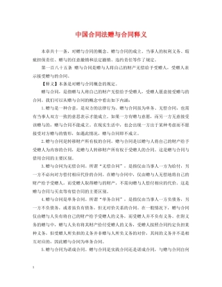 中国合同法赠与合同释义