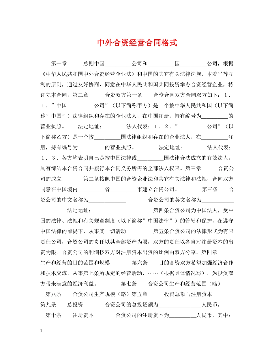 中外合资经营合同格式_第1页