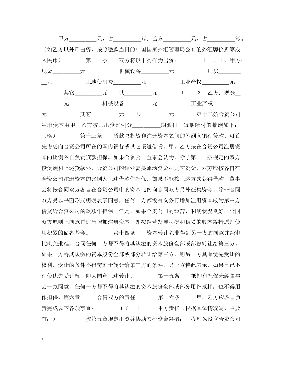 中外合资经营合同格式_第2页