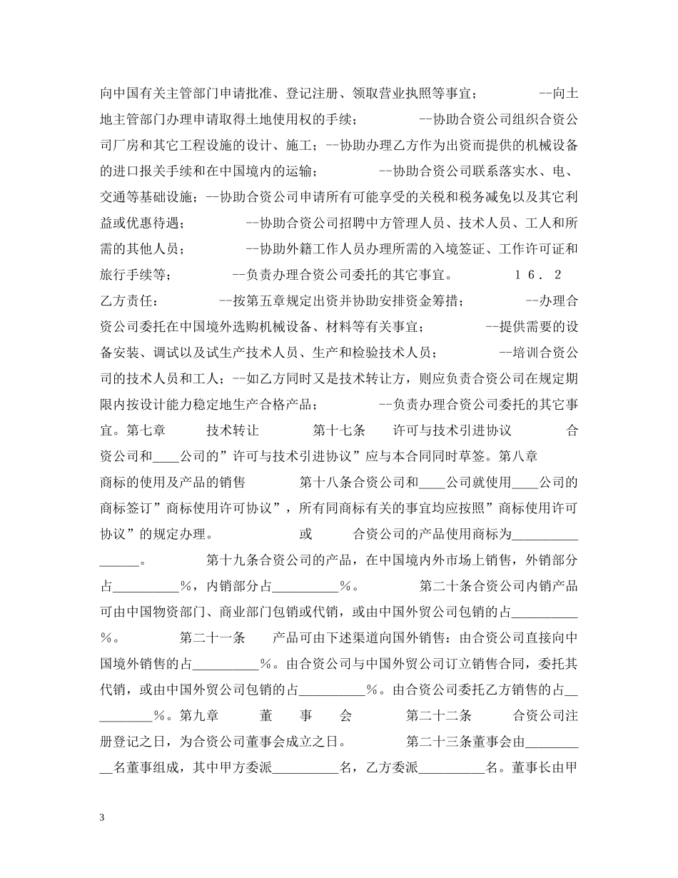 中外合资经营合同格式_第3页