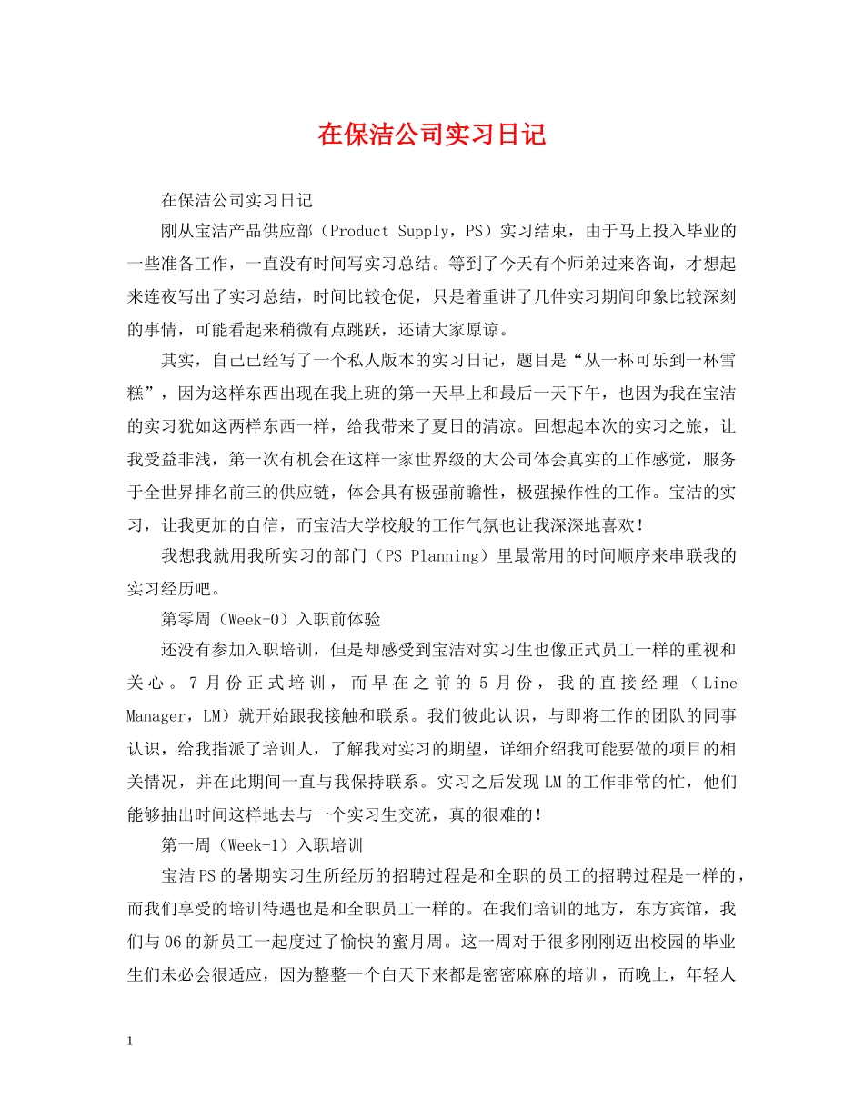 在保洁公司实习日记 _第1页
