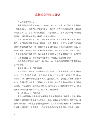 在保洁公司实习日记 