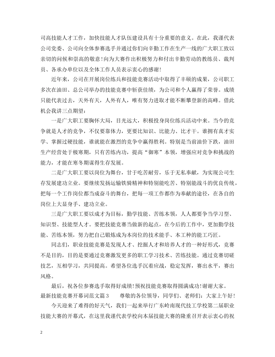 最新技能竞赛开幕词范文 _第2页