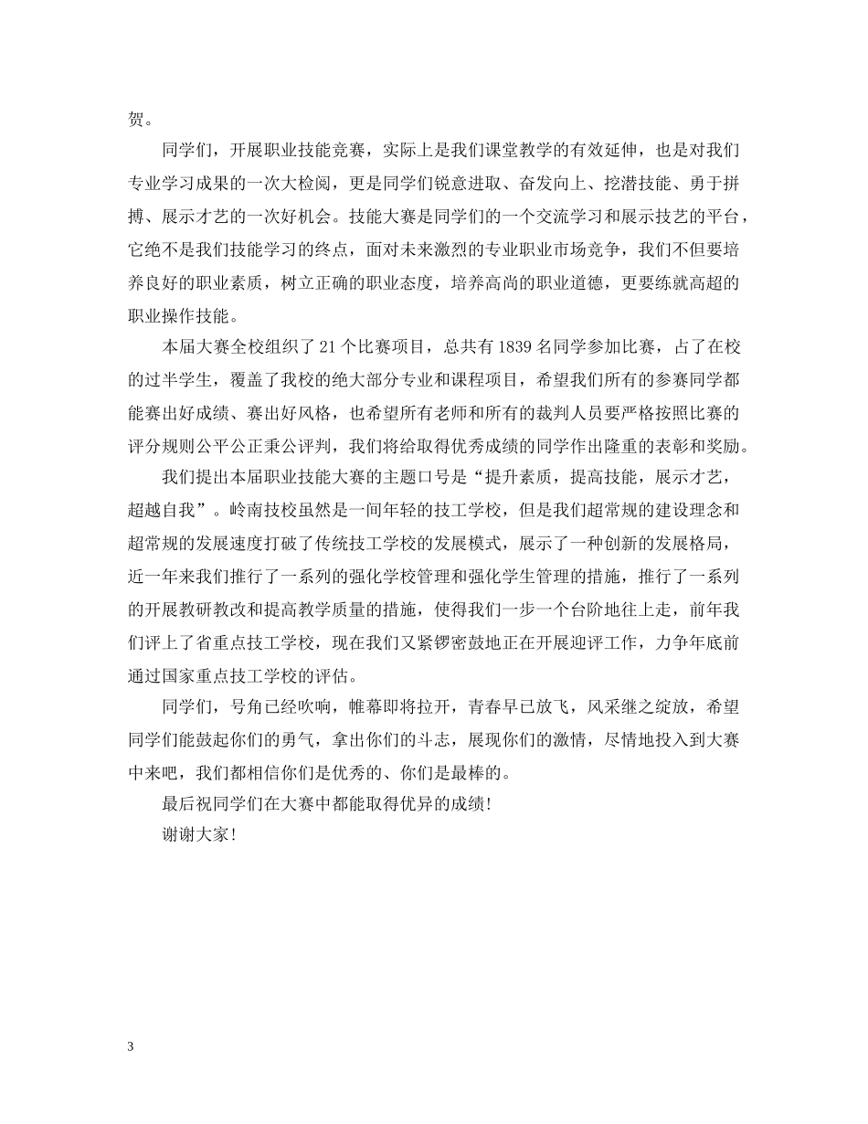最新技能竞赛开幕词范文 _第3页
