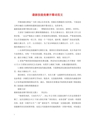 最新技能竞赛开幕词范文 