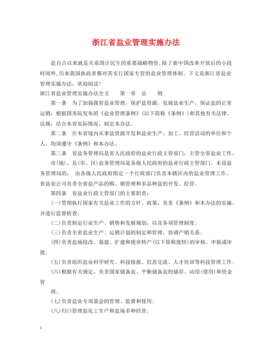 浙江省盐业管理实施办法 _第1页