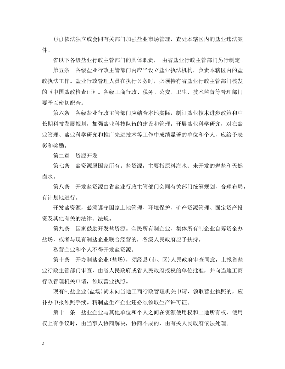 浙江省盐业管理实施办法 _第2页