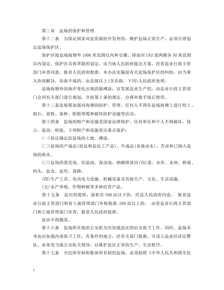 浙江省盐业管理实施办法 _第3页