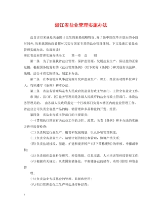 浙江省盐业管理实施办法 