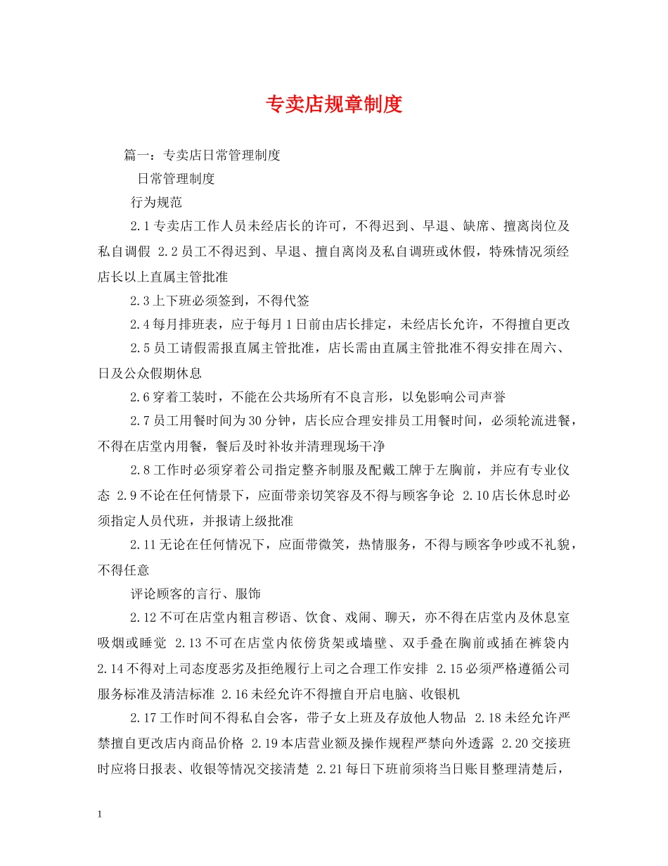 专卖店规章制度_第1页
