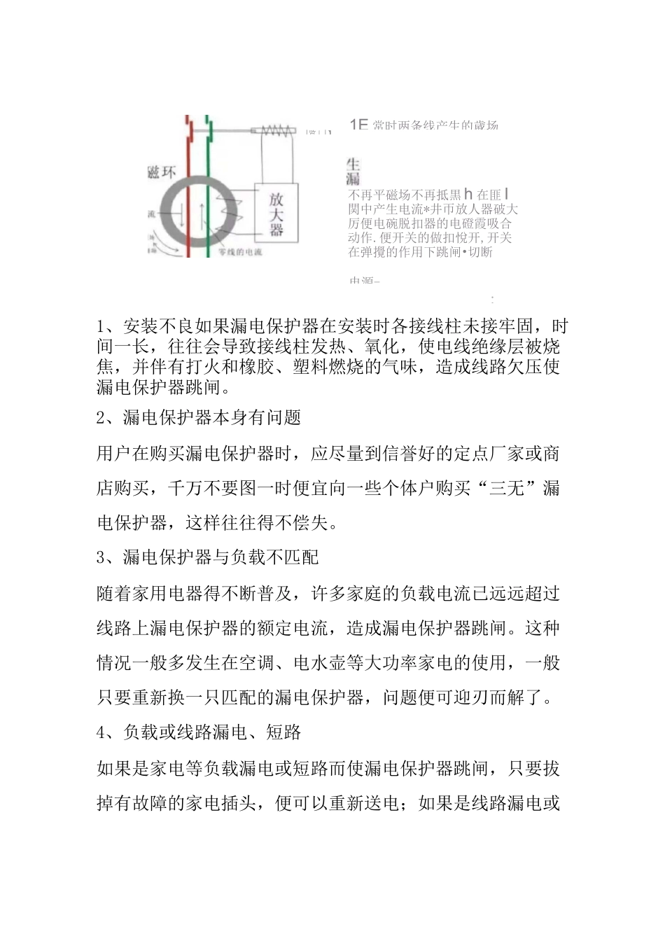 漏电保护器经常跳闸原因和处理方法_第2页