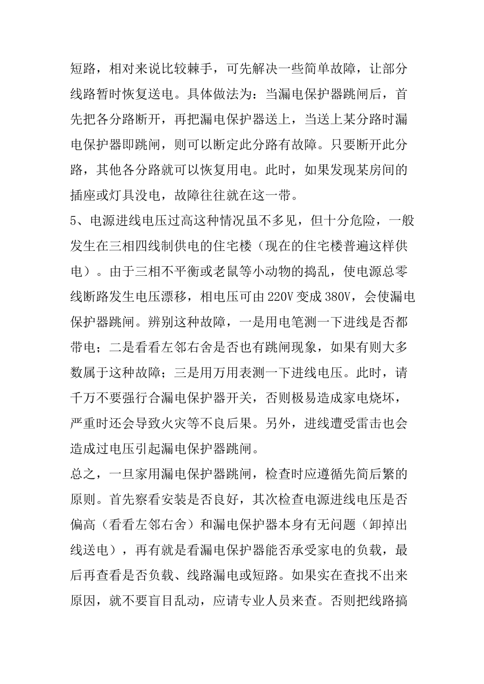 漏电保护器经常跳闸原因和处理方法_第3页
