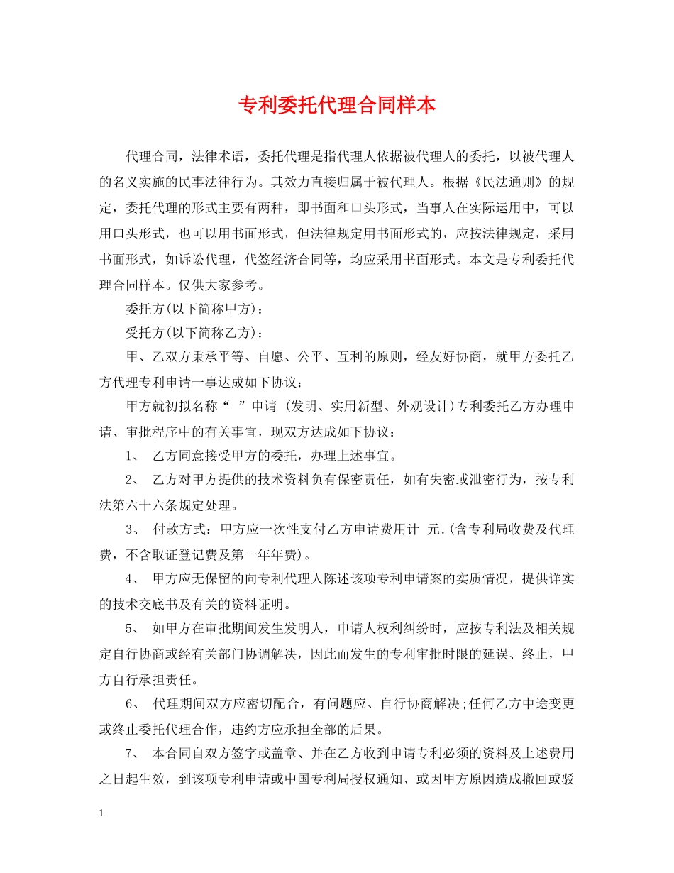专利委托代理合同样本_第1页