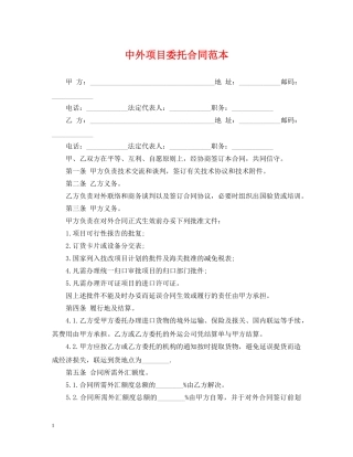中外项目委托合同范本