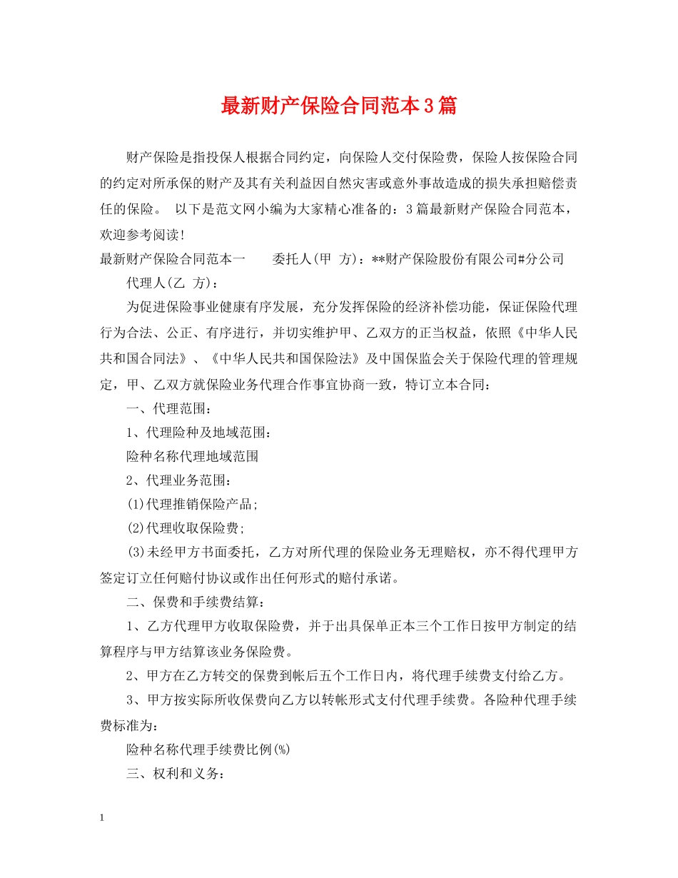 最新财产保险合同范本3篇 _第1页