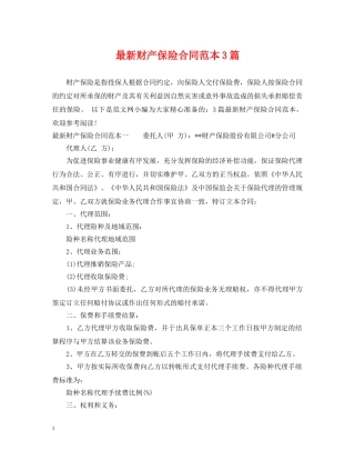 最新财产保险合同范本3篇 