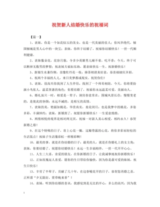 祝贺新人结婚快乐的祝福词 