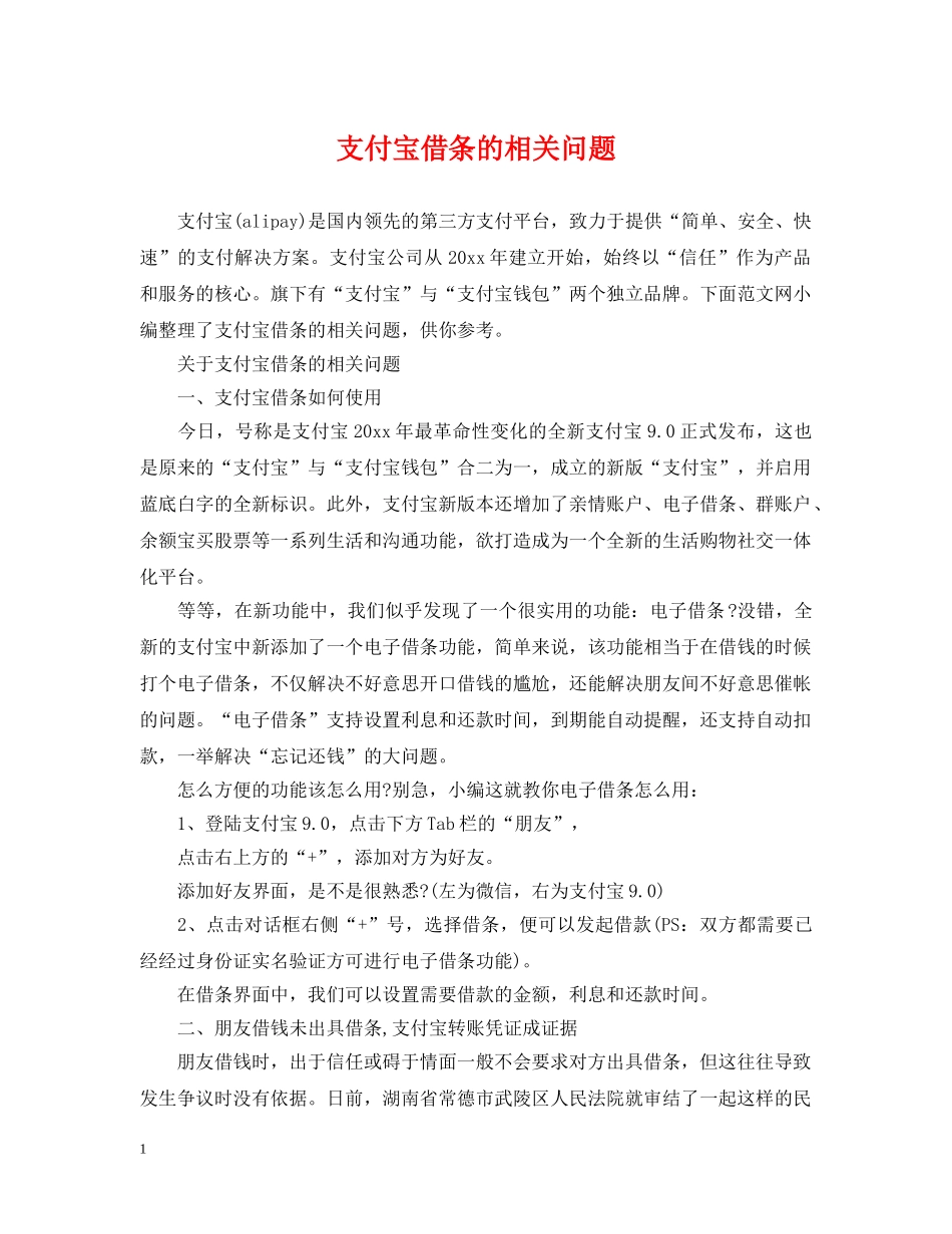 支付宝借条的相关问题 _第1页