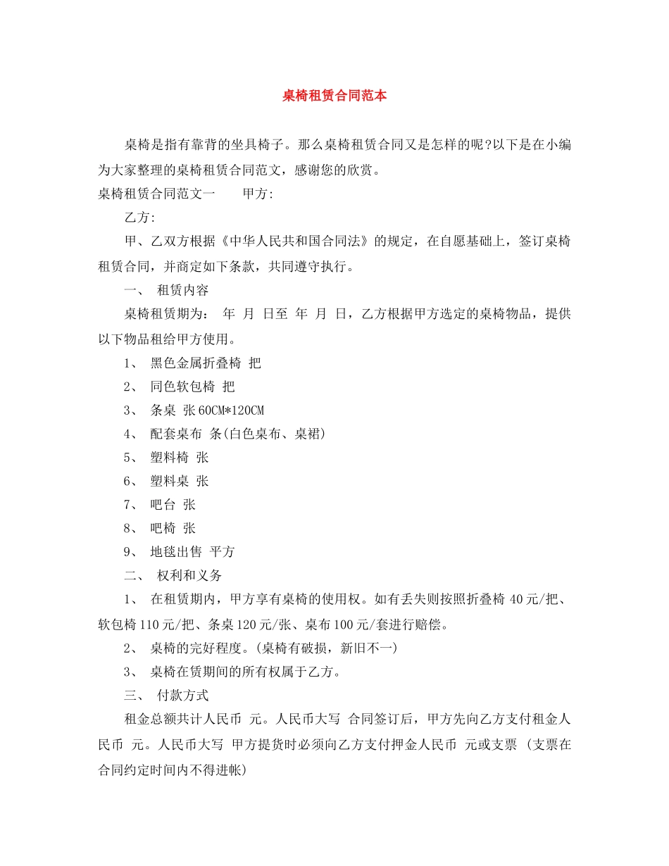 桌椅租赁合同范本 _第1页