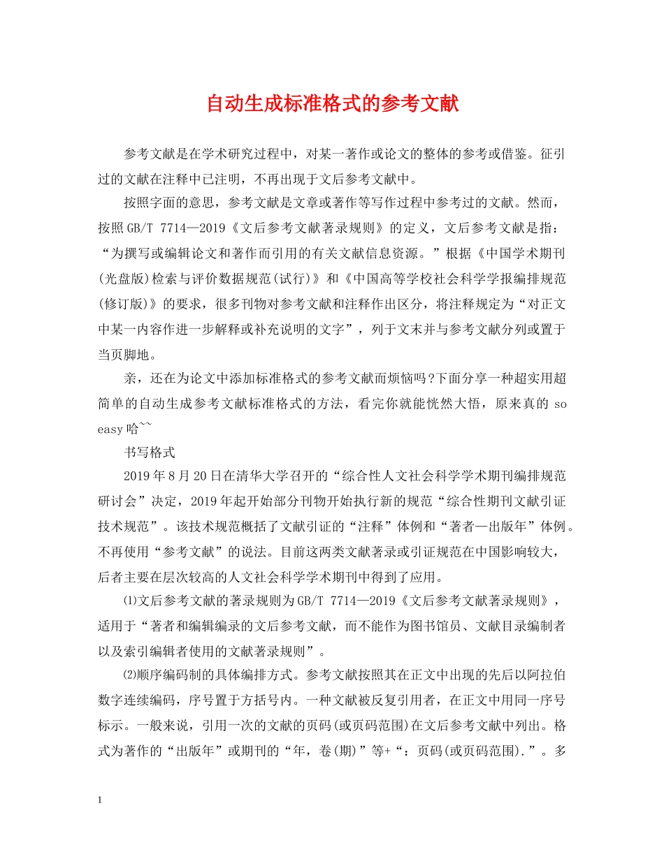 自动生成标准格式的参考文献 _第1页