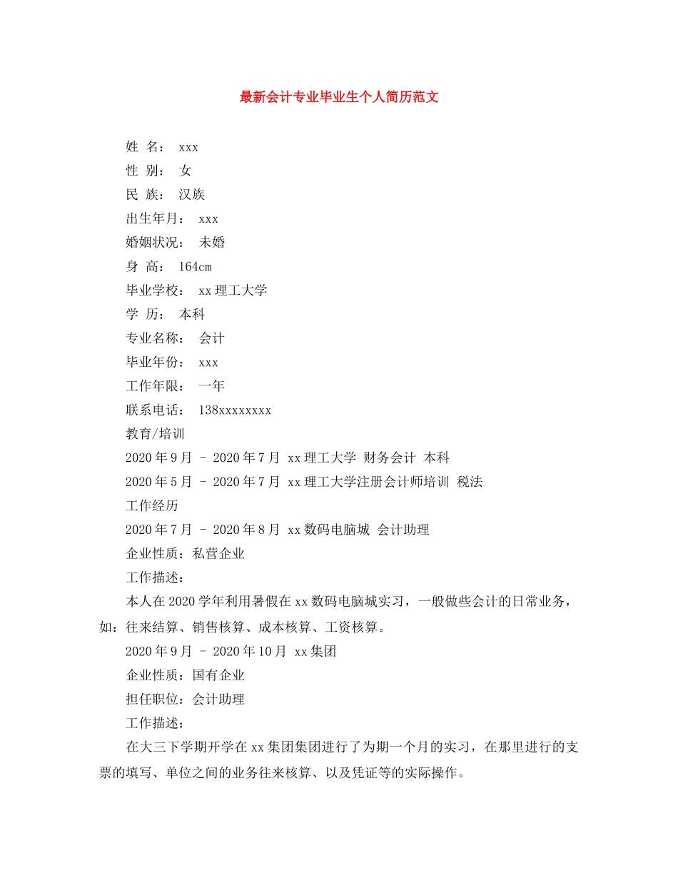 最新会计专业毕业生个人简历范文 _第1页