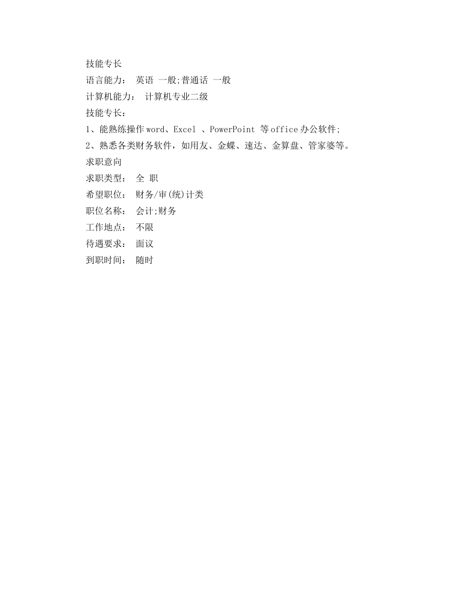 最新会计专业毕业生个人简历范文 _第2页