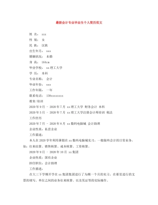 最新会计专业毕业生个人简历范文 