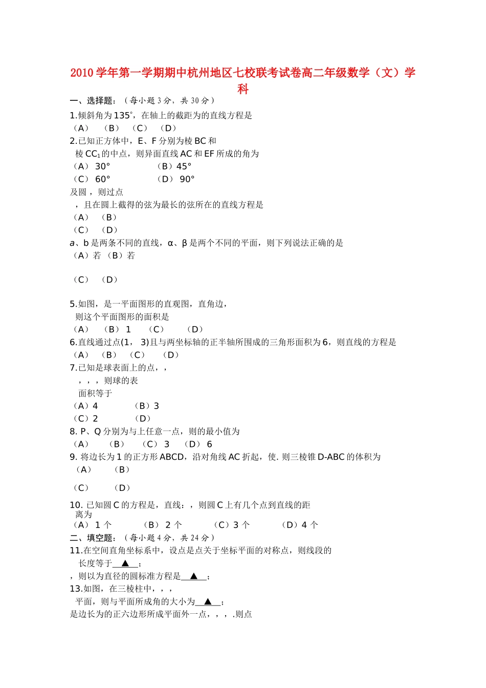 浙江省杭州市七校20102011高二数学上学期期中联考试题 文 新人教A版 _第1页