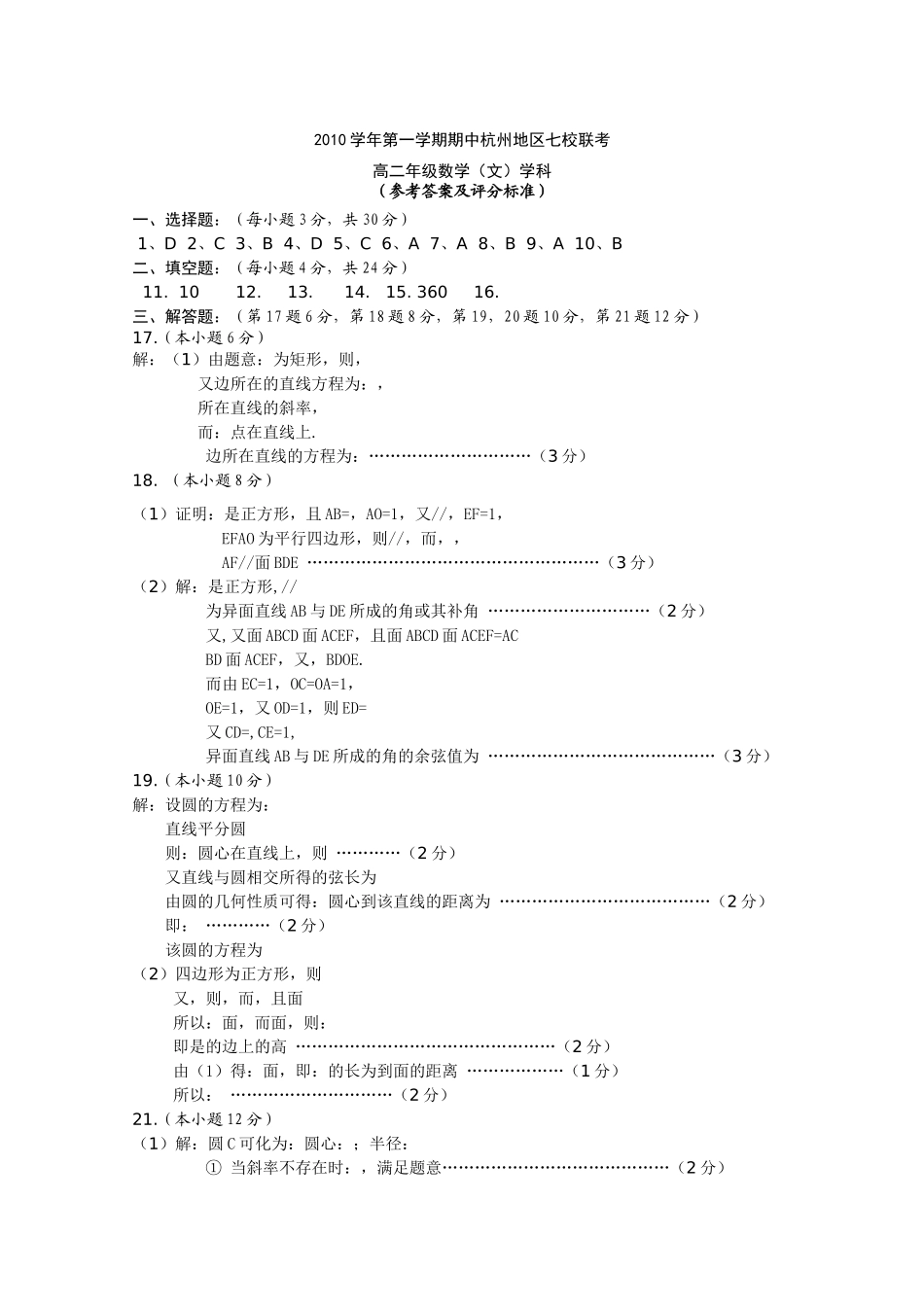 浙江省杭州市七校20102011高二数学上学期期中联考试题 文 新人教A版 _第3页
