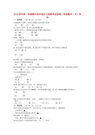 浙江省杭州市七校20102011高二数学上学期期中联考试题 文 新人教A版 