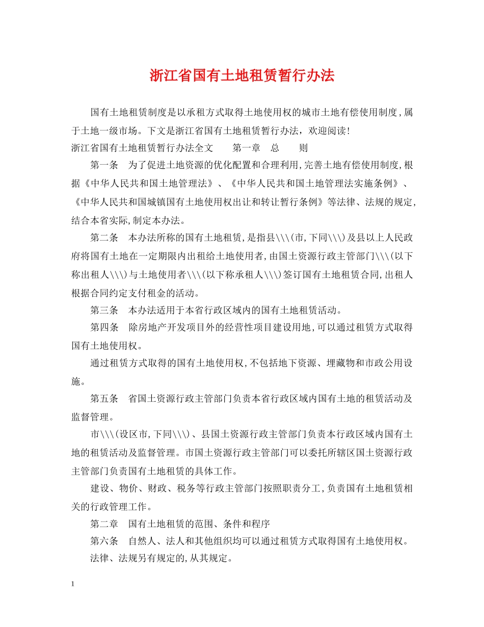 浙江省国有土地租赁暂行办法 _第1页