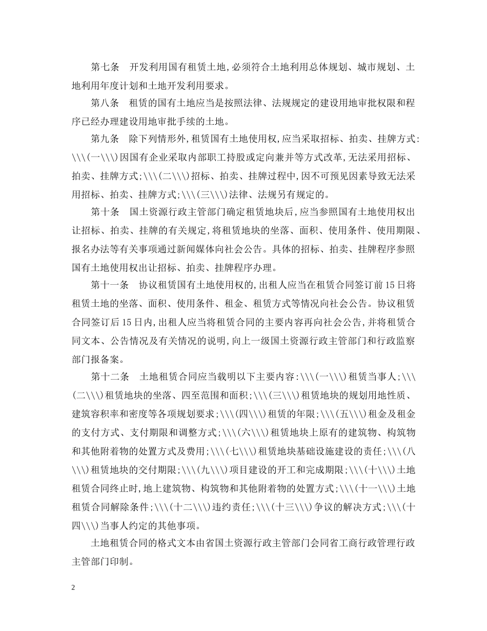 浙江省国有土地租赁暂行办法 _第2页