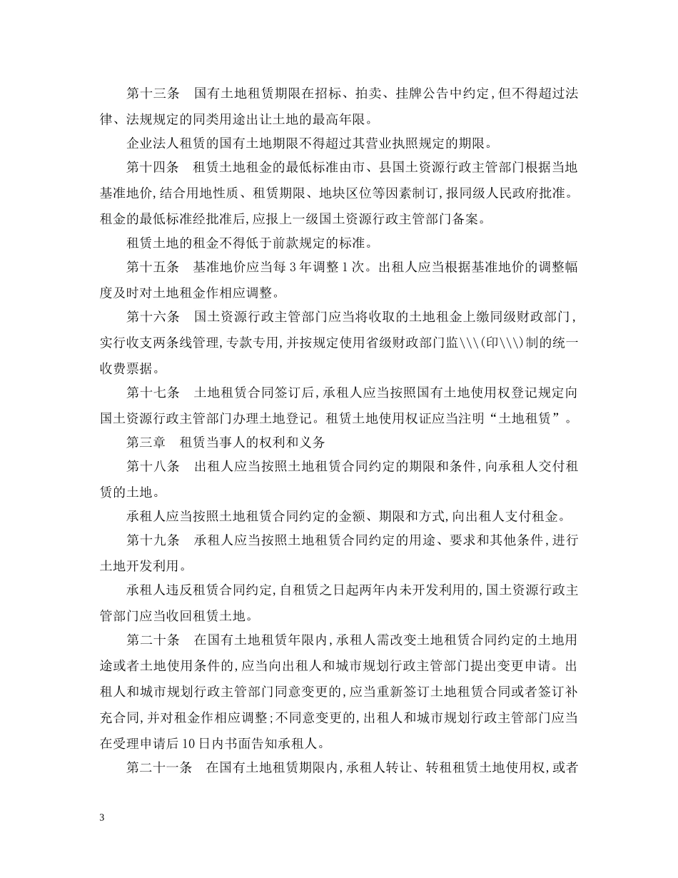 浙江省国有土地租赁暂行办法 _第3页