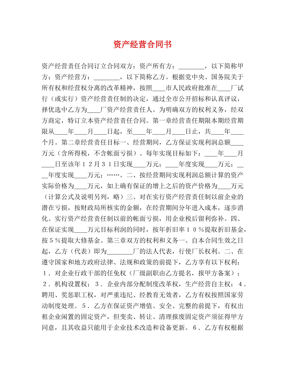 资产经营合同书 _第1页