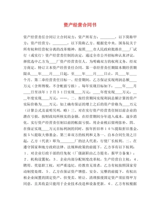 资产经营合同书 