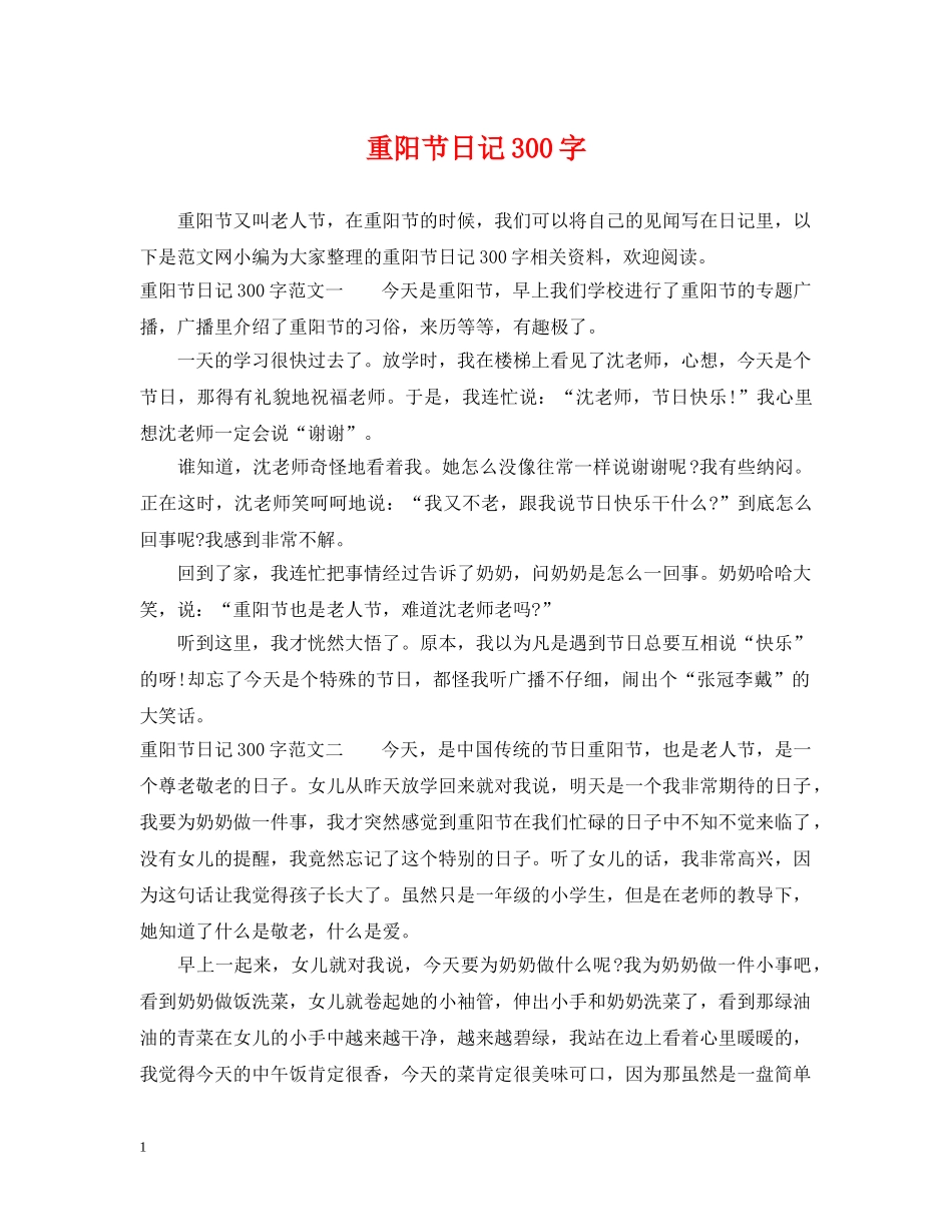 重阳节日记300字 _第1页