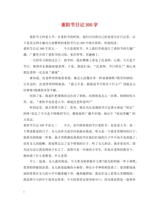 重阳节日记300字 