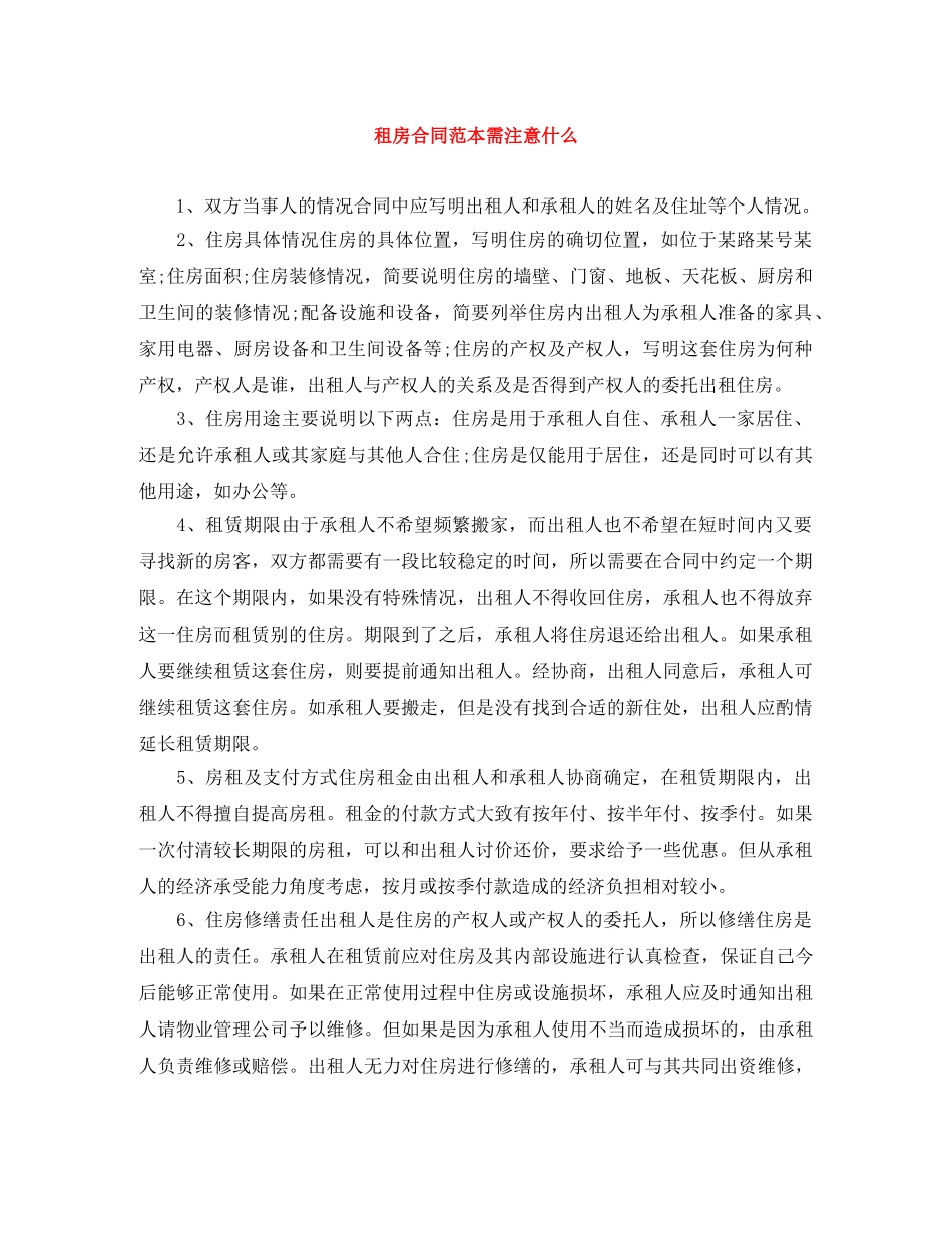 租房合同范本需注意什么 _第1页