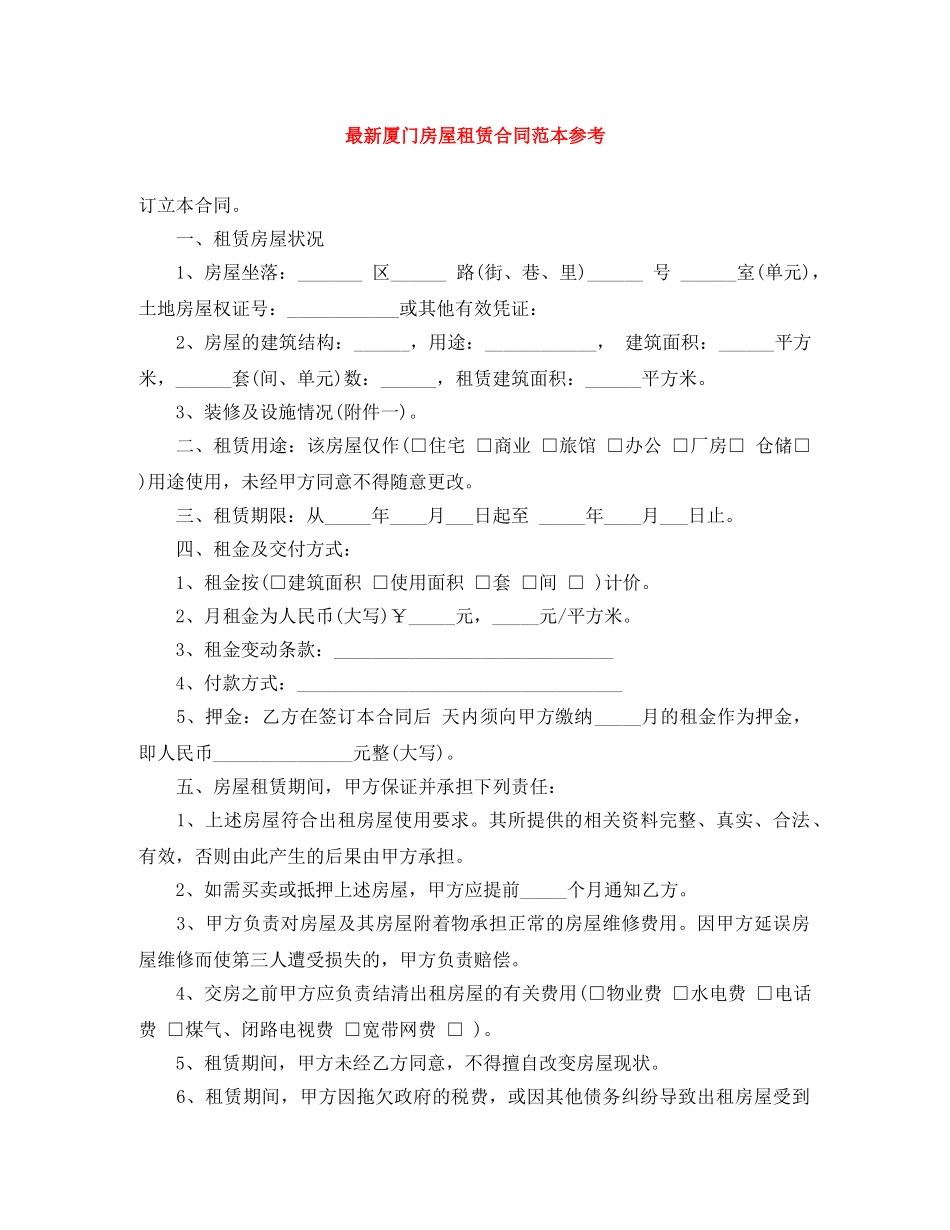 最新厦门房屋租赁合同范本参考 _第1页