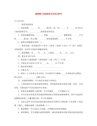 最新厦门房屋租赁合同范本参考 