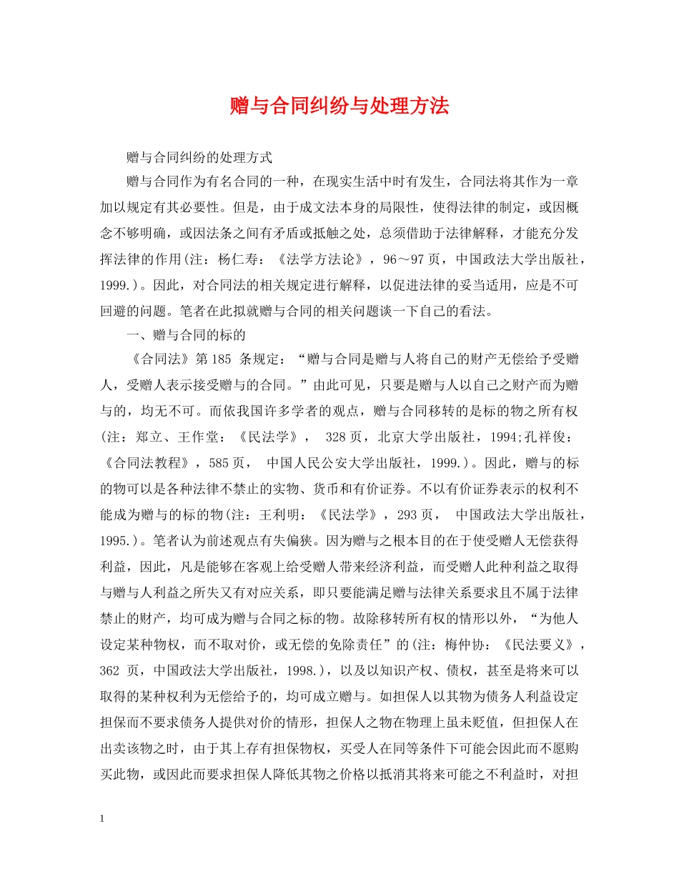 赠与合同纠纷与处理方法 _第1页