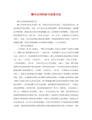 赠与合同纠纷与处理方法 