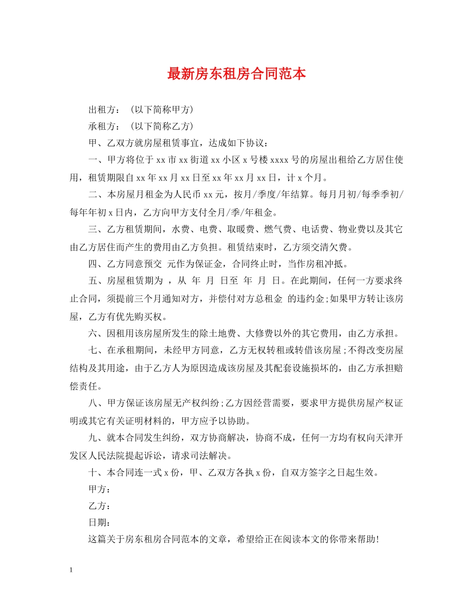 最新房东租房合同范本 _第1页