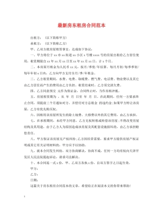 最新房东租房合同范本 