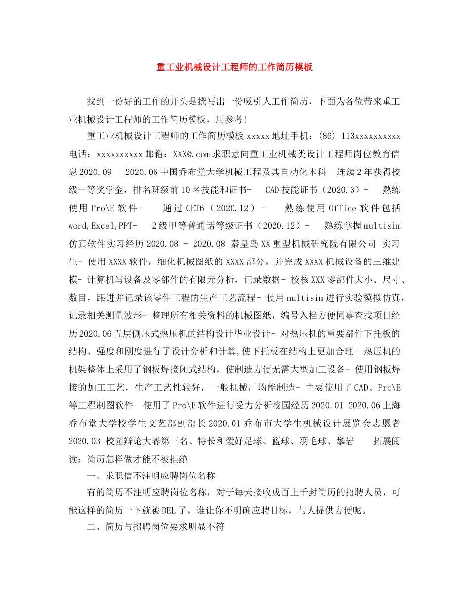 重工业机械设计工程师的工作简历模板 _第1页